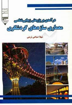 درآمدی بر پژوهش زیبایی‌شناسی معماری سازه‌های گردشگری