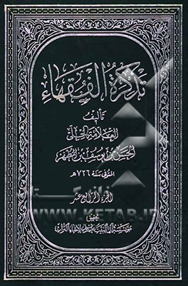 تذکره الفقهاء