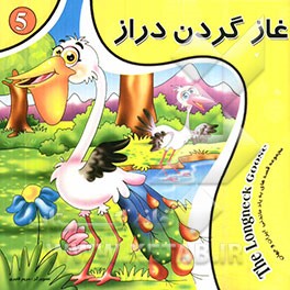 غاز گردن دراز