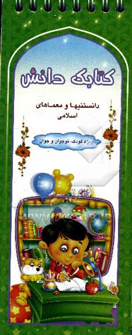 کتابک دانش: دانستنیها و معماهای اسلامی ویژه کودک، نوجوان و جوان
