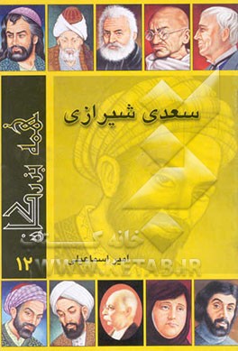 سعدی شیرازی