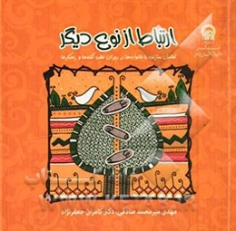 ارتباط از نوع دیگر: تعامل سازنده با خانواده‌ها در دوران عقد، نکته‌ها و راهکارها