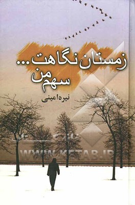 زمستان نگاهت...سهم من