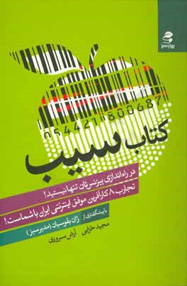 كتاب سيب: در راه‌اندازي بيزنس‌تان تنها نيستيد! تجارب 8 كارآفرين موفق اينترنتي باشماست