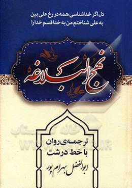 نهج البلاغه