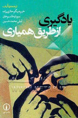 یادگیری از طریق همیاری