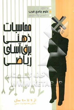 محاسبات ذهنی برق آسای ریاضی: علوم جامع ضرب