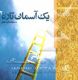 یک آسمان تازه (2