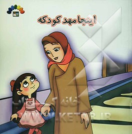 اینجا مهد کودکه