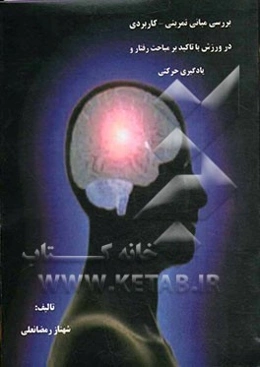 بررسی مبانی تمرینی - کاربردی در ورزش با تاکید بر مباحث رفتار و یادگیری حرکتی