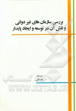 بررسی سازمان‌های غیردولتی و نقش آن در توسعه و ایجاد پایدار