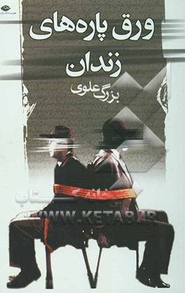 ورق پاره‌های زندان