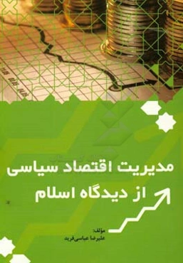 مدیریت اقتصاد سیاسی از دیدگاه اسلام