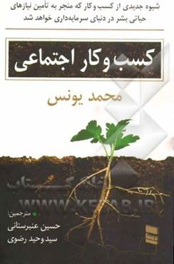کسب و کار اجتماعی: شیوه جدیدی از کسب و کار که منجر به تامین نیازهای حیاتی بشر در دنیای سرمایه‌داری خواهد شد