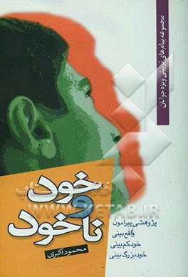خود و ناخود
