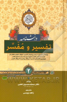 دانشنامه‌ی تفسیر و مفسر: پژوهشی تفصیلی درباره‌ی پیدایش تفسیر، تحولات، انواع و مکاتب آن ...