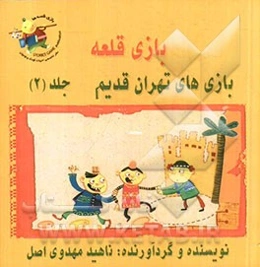 بازی‌های تهران قدیم: بازی قلعه