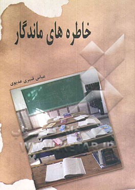 خاطره‌های ماندگار