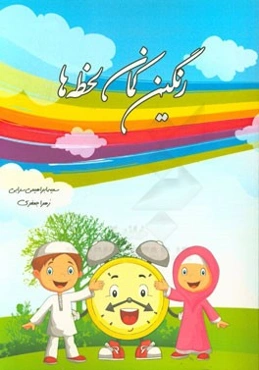 رنگین‌کمان لحظه‌ها