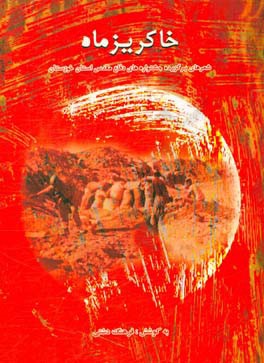 خاکریز ماه: شعرهای برگزیده جشنواره‌های دفاع مقدس استان خوزستان