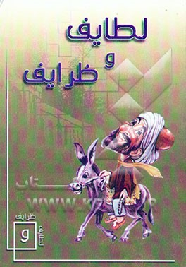 لطائف و ظرایف