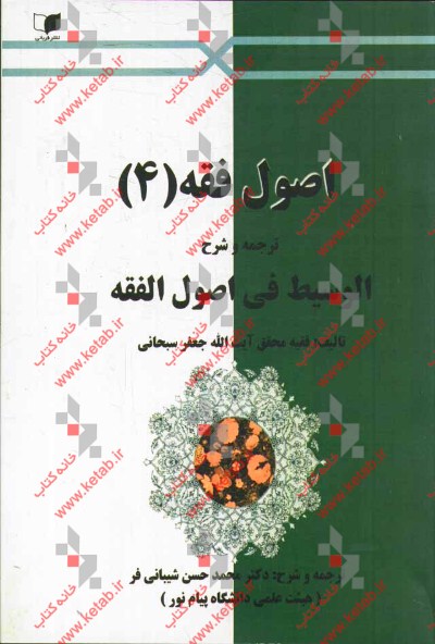 اصول فقه (4) ترجمه و شرح الوسیط فی اصول الفقه