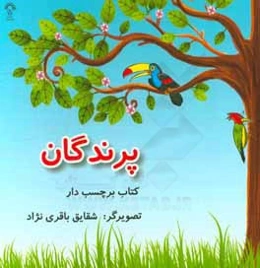 پرندگان: کتاب برچسب‌دار