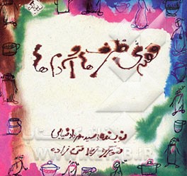 قصه ظرف‌ها و آدم‌ها