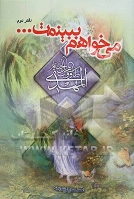 می‌خواهم ببینمت ...