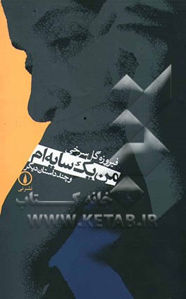 من یک سایه‌ام و چند داستان دیگر