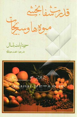 قدرت شفابخش میوه‌ها و سبزیجات: نسخه‌های طبیعت برای بیماری‌های معمولی
