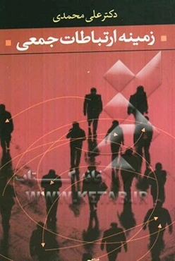 زمینه ارتباطات جمعی