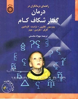 راهنمای درمانگران در درمان گفتار شکاف کام (به انضمام لوح فشرده)