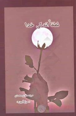 لطفا اندکی خدا (مجموعه دل‌نوشته‌ها)