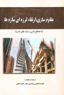 مقاوم‌سازي، ارتقاء لرزه‌اي سازه‌ها (با مصالح بنايي و سازه‌هاي مدرن)