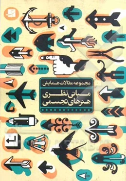 مجموعه مقالات همایش مبانی نظری هنرهای تجسمی