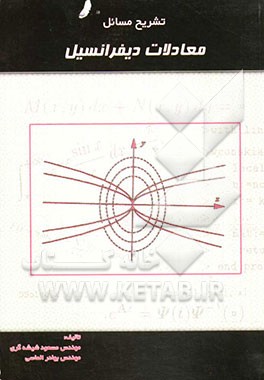 تشریح کامل مسائل معادلات دیفرانسیل (دکتر بیژن طائری