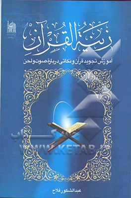 زینه‌القرآن آموزش تجوید قرآن و نکاتی درباره صوت و لحن