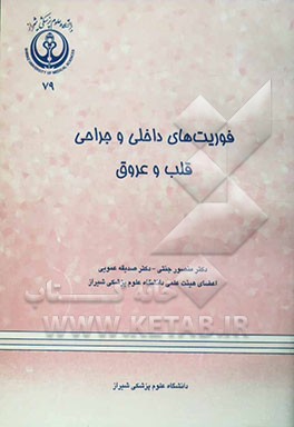 فوریت‌های داخلی و جراحی قلب و عروق