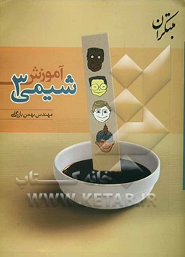 آموزش شیمی (3