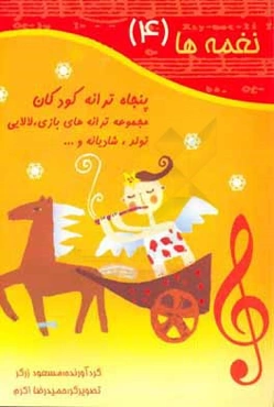 نغمه‌ها (4): پنجاه ترانه کودکان