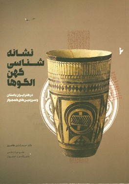 نشانه‌شناسی کهن الگوها در هنر ایران باستان و سرزمین‌های همجوار