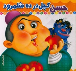 حسن کچل در ده شلمرود