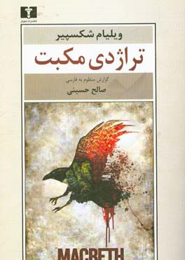 تراژدی مکبت