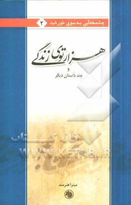 هزارتوی زندگی و چند داستان دیگر