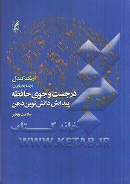 در جست‌و‌جوی حافظه: پیدایش دانش نوین ذهن