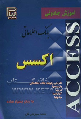 آموزش جادویی بانک اطلاعاتی ACCESS: مطابق با استاندارد جدید کاردانش و فنی حرفه‌ای