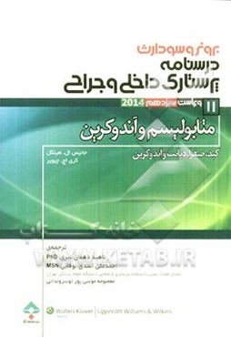 متابولیسم و آندوکرین (کبد، صفرا، دیابت و اندوکرین)