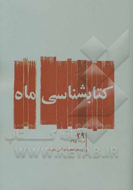 کتابشناسی ماه: مرداد ماه 1395