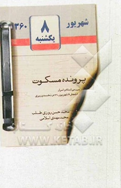 پرونده مسکوت: بررسی اسناد و اسرار انفجار 8 شهریور 1360 در نخست‌وزیری